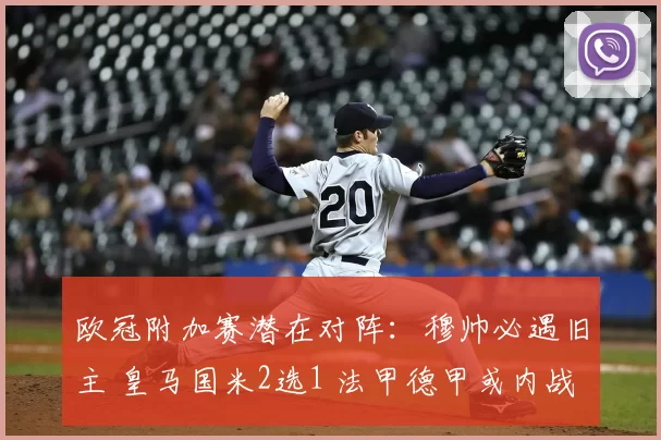 欧冠附加赛潜在对阵：穆帅必遇旧主 皇马国米2选1 法甲德甲或内战