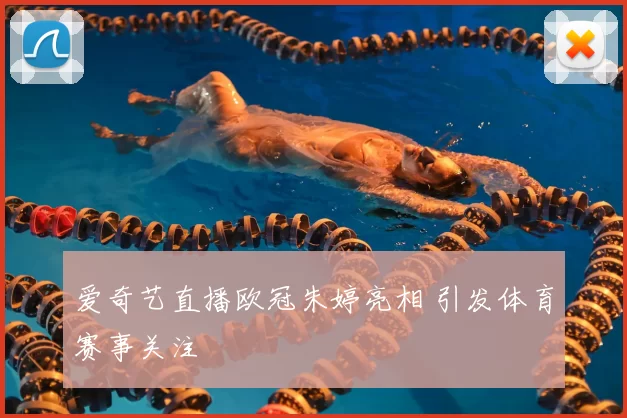 爱奇艺直播欧冠朱婷亮相 引发体育赛事关注