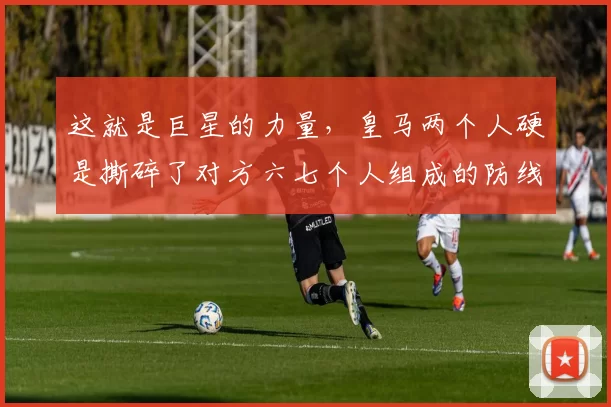 这就是巨星的力量,皇马两个人硬是撕碎了对方六七个人组成的防线
