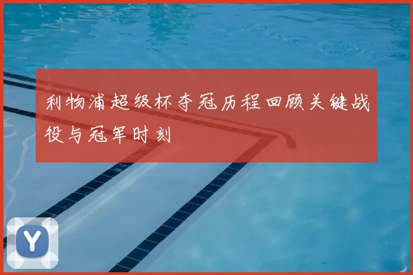 利物浦超级杯夺冠历程回顾关键战役与冠军时刻