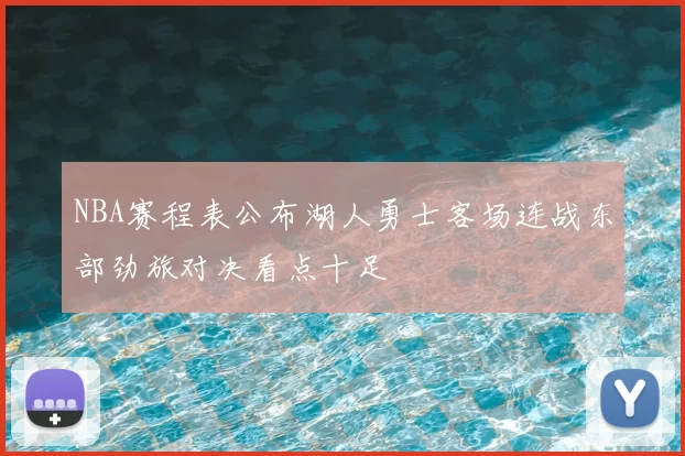 NBA赛程表公布湖人勇士客场连战东部劲旅对决看点十足