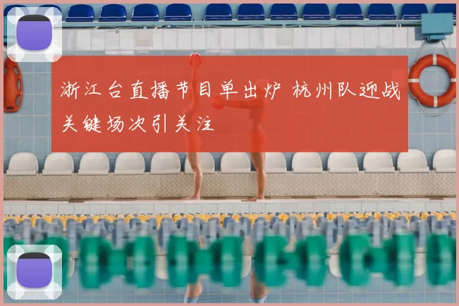 浙江台直播节目单出炉 杭州队迎战关键场次引关注