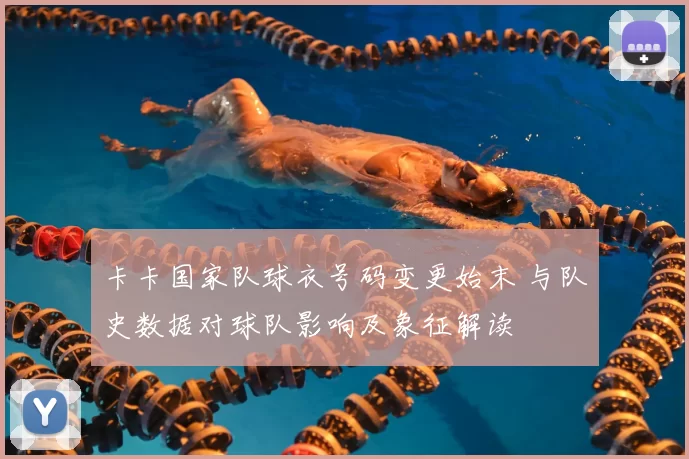 卡卡国家队球衣号码变更始末 与队史数据对球队影响及象征解读