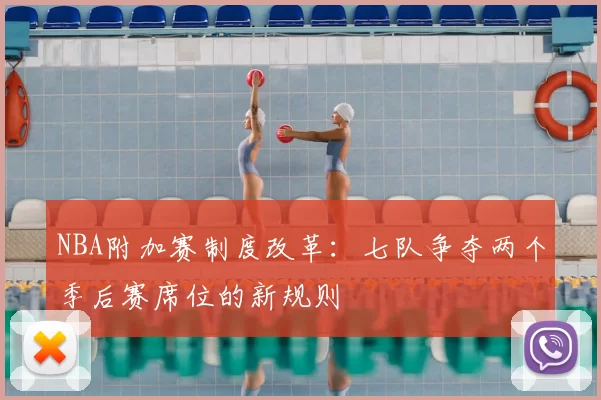 NBA附加赛制度改革:七队争夺两个季后赛席位的新规则