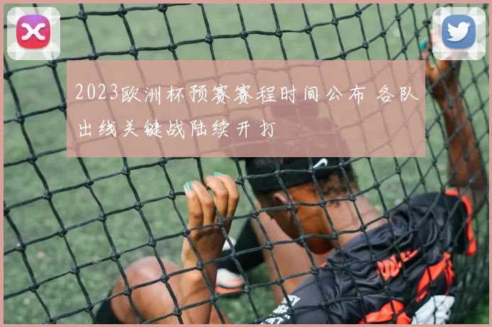2023欧洲杯预赛赛程时间公布 各队出线关键战陆续开打