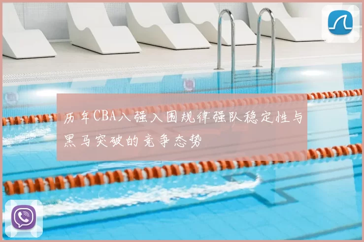 历年CBA八强入围规律强队稳定性与黑马突破的竞争态势