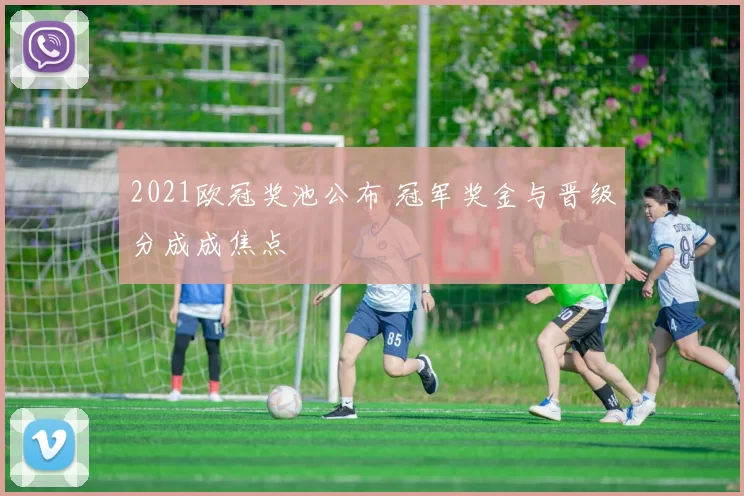 2021欧冠奖池公布 冠军奖金与晋级分成成焦点