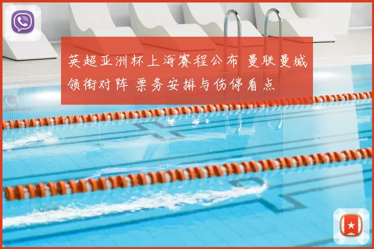 英超亚洲杯上海赛程公布 曼联曼城领衔对阵 票务安排与伤停看点