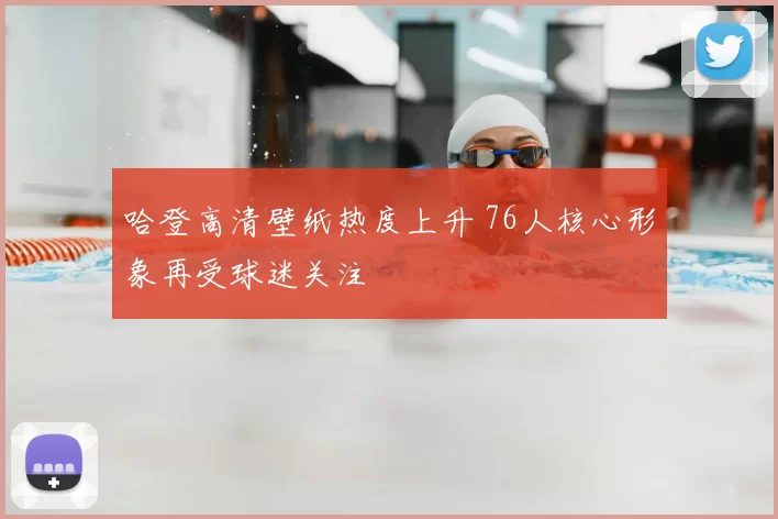 哈登高清壁纸热度上升 76人核心形象再受球迷关注