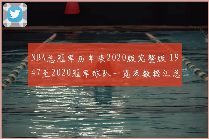 NBA总冠军历年表2020版完整版 1947至2020冠军球队一览及数据汇总