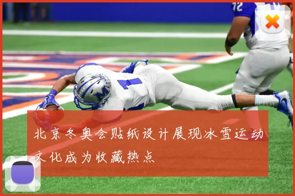 北京冬奥会贴纸设计展现冰雪运动文化成为收藏热点