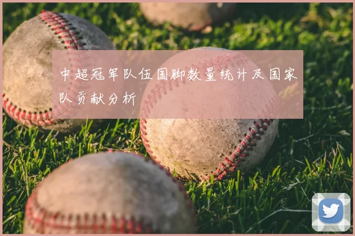 中超冠军队伍国脚数量统计及国家队贡献分析