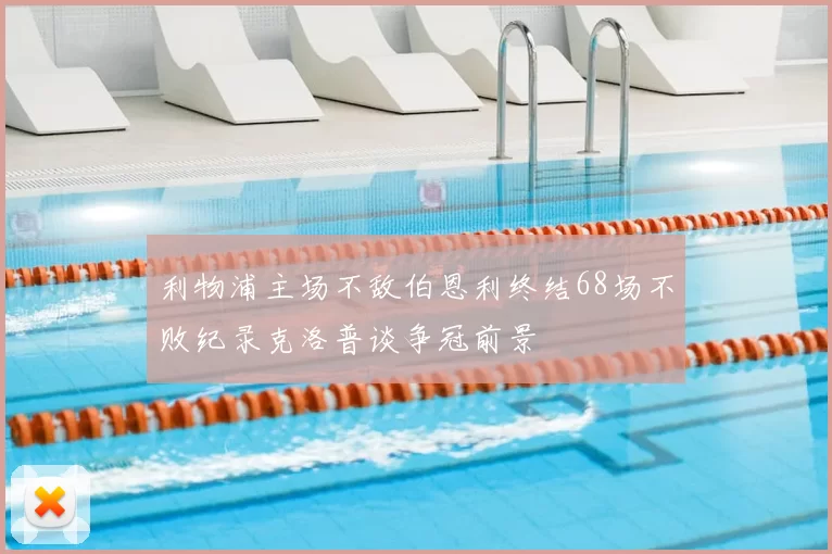 利物浦主场不敌伯恩利终结68场不败纪录克洛普谈争冠前景