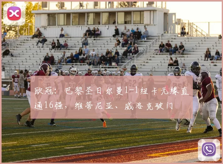 欧冠：巴黎圣日尔曼1-1纽卡无缘直通16强，维蒂尼亚、威洛克破门