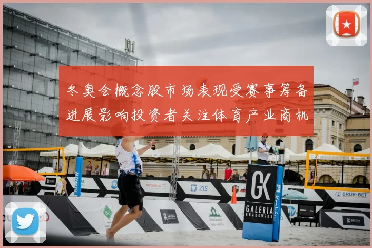 冬奥会概念股市场表现受赛事筹备进展影响投资者关注体育产业商机
