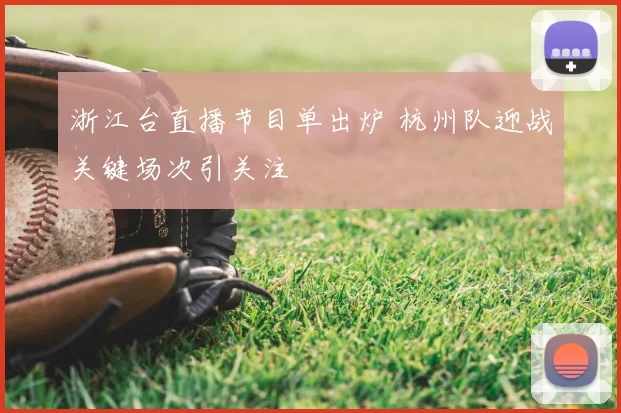 浙江台直播节目单出炉 杭州队迎战关键场次引关注
