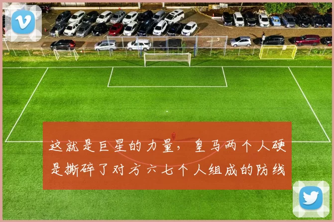 这就是巨星的力量,皇马两个人硬是撕碎了对方六七个人组成的防线