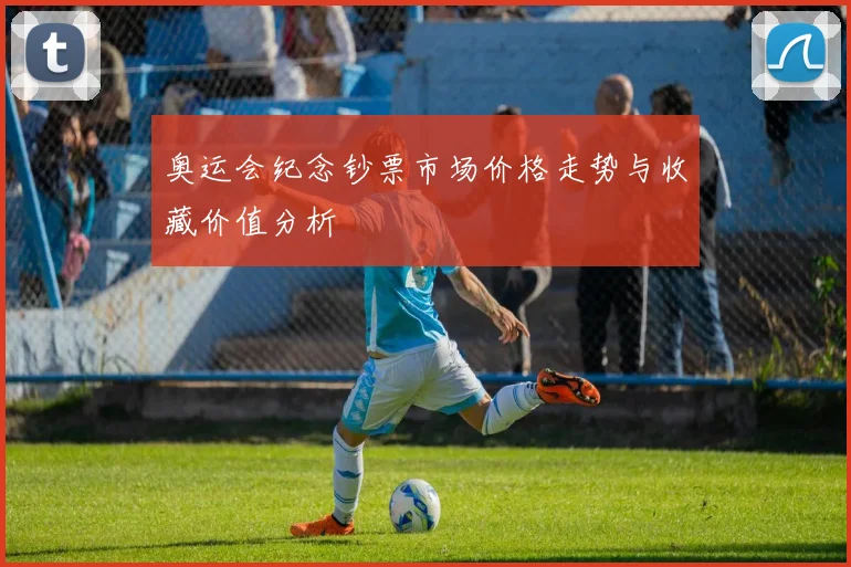 奥运会纪念钞票市场价格走势与收藏价值分析