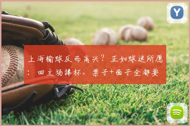 上海输球反而高兴？正如球迷所愿：回主场捧杯，票子+面子全都要