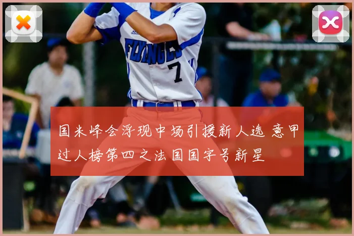 国米峰会浮现中场引援新人选 意甲过人榜第四之法国国字号新星