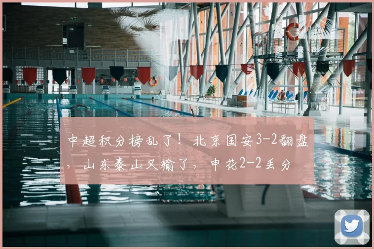 中超积分榜乱了！北京国安3-2翻盘，山东泰山又输了，申花2-2丢分