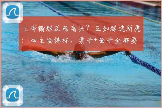 上海输球反而高兴？正如球迷所愿：回主场捧杯，票子+面子全都要