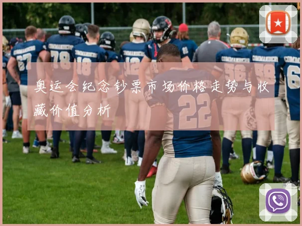 奥运会纪念钞票市场价格走势与收藏价值分析