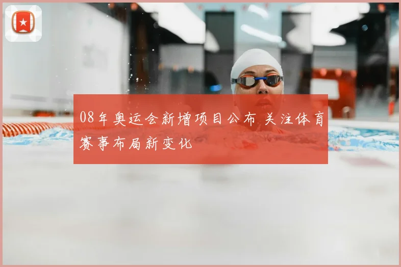 08年奥运会新增项目公布 关注体育赛事布局新变化