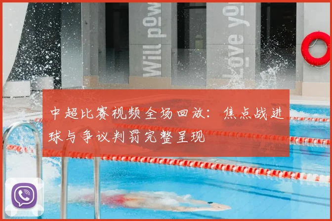 中超比赛视频全场回放：焦点战进球与争议判罚完整呈现