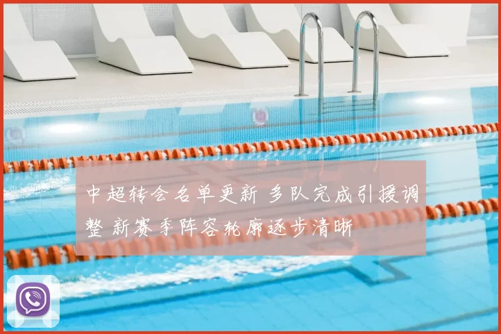 中超转会名单更新 多队完成引援调整 新赛季阵容轮廓逐步清晰
